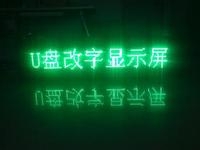 LED顯示屏U盤怎么改字？